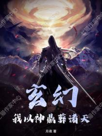 玄幻：我以神鼎葬诸天