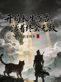 开局长生万古，活着终会无敌