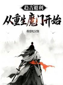 趋吉避凶：从重生魔门开始