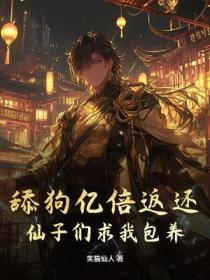 舔狗亿倍返还，仙子跪求我别停！
