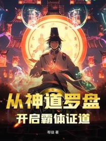 从神道罗盘,开启霸体证道