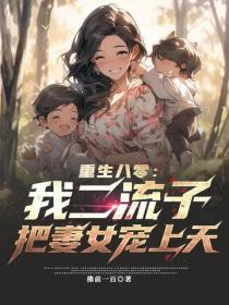 重生八零：我二流子，把妻女宠上天
