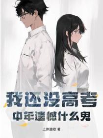 我还没高考,中年遗憾什么鬼?