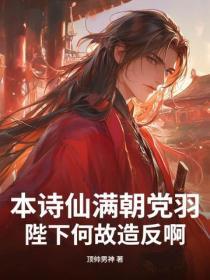 本诗仙满朝党羽,陛下何故造反啊?