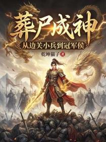 葬尸成神，从边关小兵到冠军侯