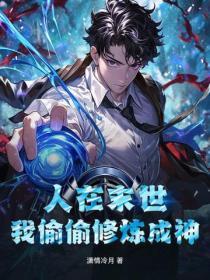 人在末世,我偷偷修炼成神