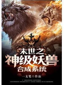 末世之神级妖兽合成系统