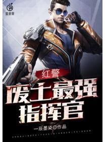 红警：废土最强指挥官