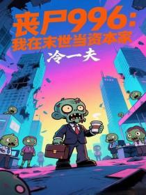 丧尸996：我在末世当资本家