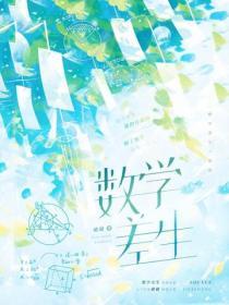 数学差生
