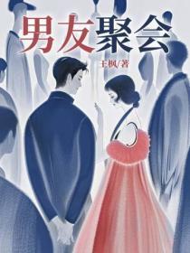 男友聚会