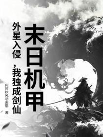 末日机甲：外星入侵，我独成剑仙！