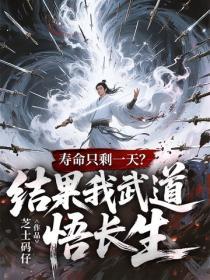 寿命只剩一天？结果我武道悟长生