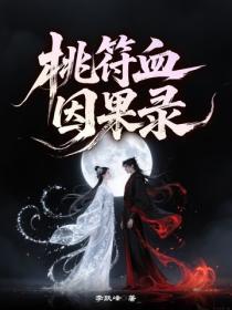 桃符血·因果录
