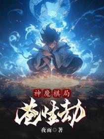 神魔棋局:苍生劫