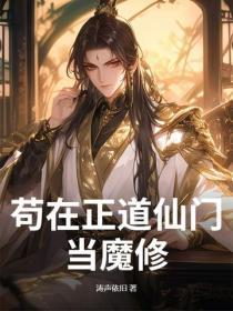苟在正道仙门当魔修