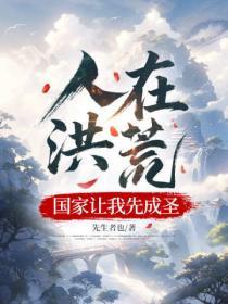 人在洪荒,国家让我先成圣