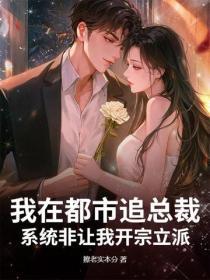 我在都市追总裁，系统非让我开宗立派