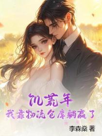 饥荒年,我靠物流仓库躺赢了