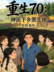 重生70：神医下乡黑土地