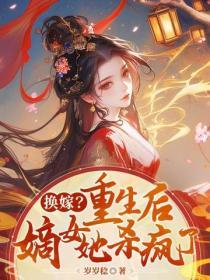 换嫁?重生后,嫡女她杀疯了!