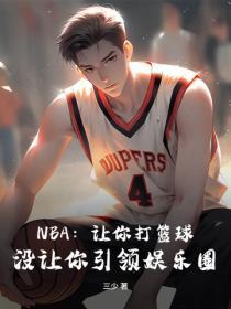 NBA：让你打篮球，没让你引领娱乐圈