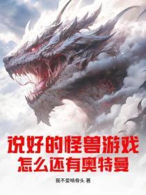 说好的怪兽游戏，怎么还有奥特曼？
