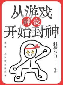 神豪，从游戏开始封神