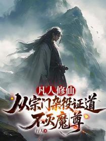 凡人修仙:从宗门杂役证道不灭魔尊
