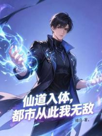 仙道入体,都市从此我无敌