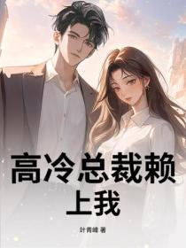 高冷总裁赖上我