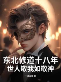 东北修道十八年,世人敬我如敬神!