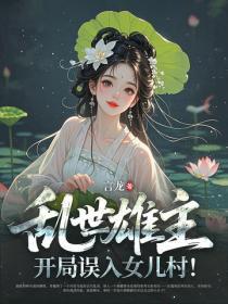 乱世雄主：开局误入女儿村！