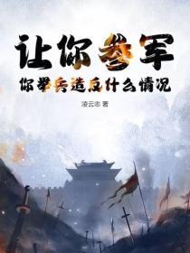 让你参军，你举兵造反什么情况？