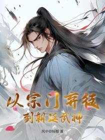 从宗门弃徒到朝廷武神！