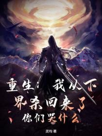 重生:我从下界杀回来了,你们哭什么?