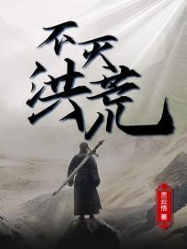 不灭洪荒