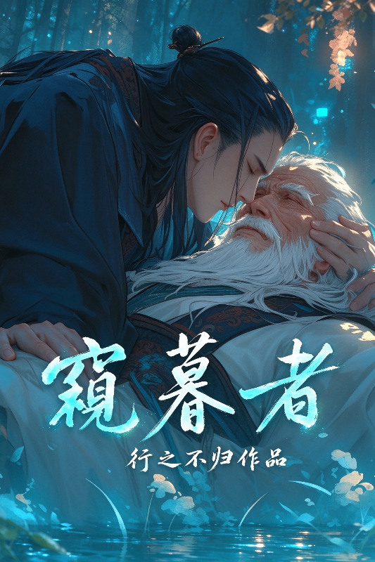 窥暮者