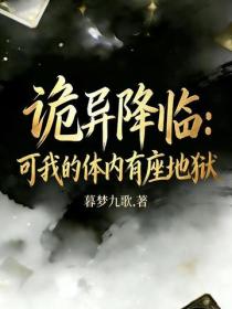 诡异降临,可我的体内有座地狱!
