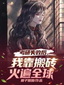 考研失败后,我靠搬砖火遍全球