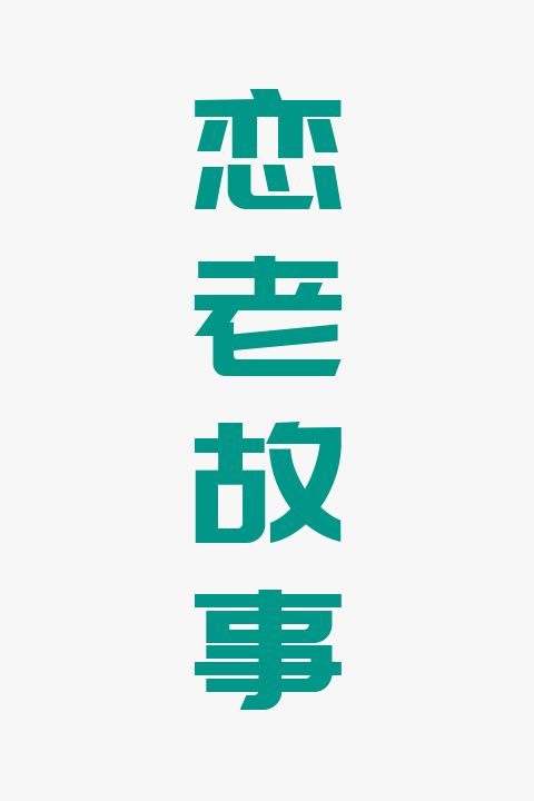 恋老